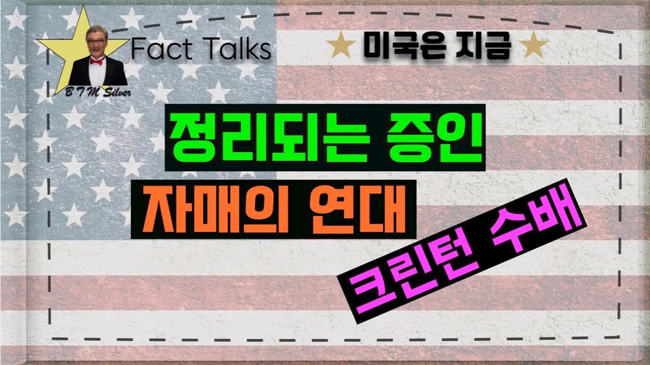 보타이맨의 미국은 지금,BTMS Fact Talks, 미국은 지금(정리되는 증인, 자매의 연대, 크린턴 수배)