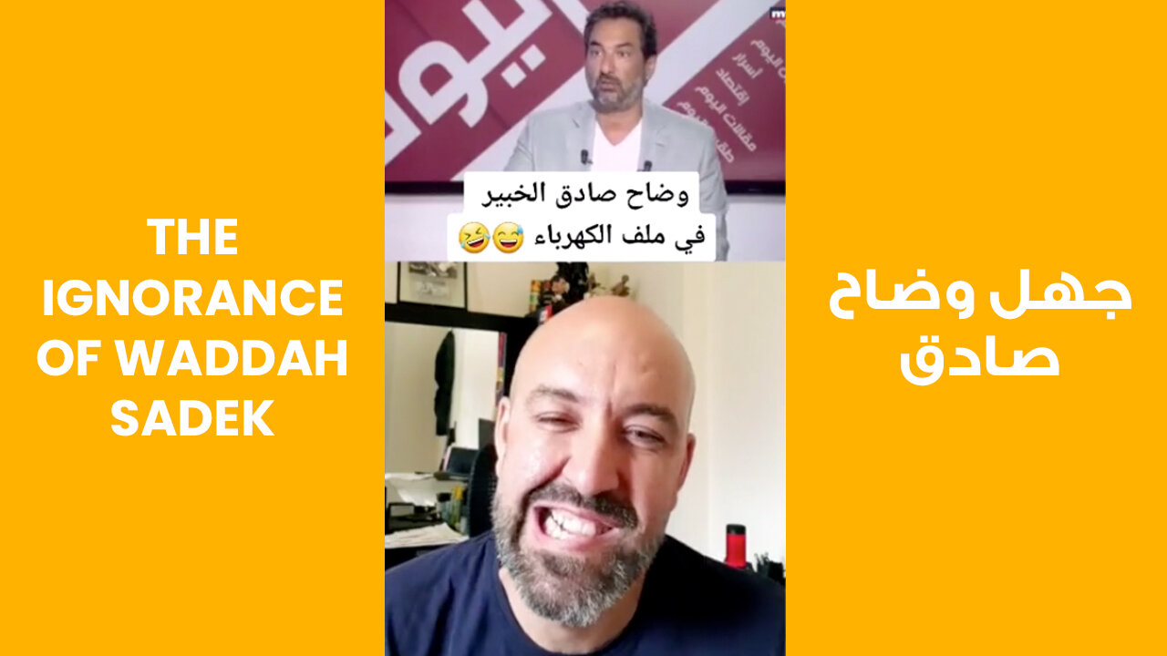 The Ignorance of Waddah Sadek | جهل وضاح صادق