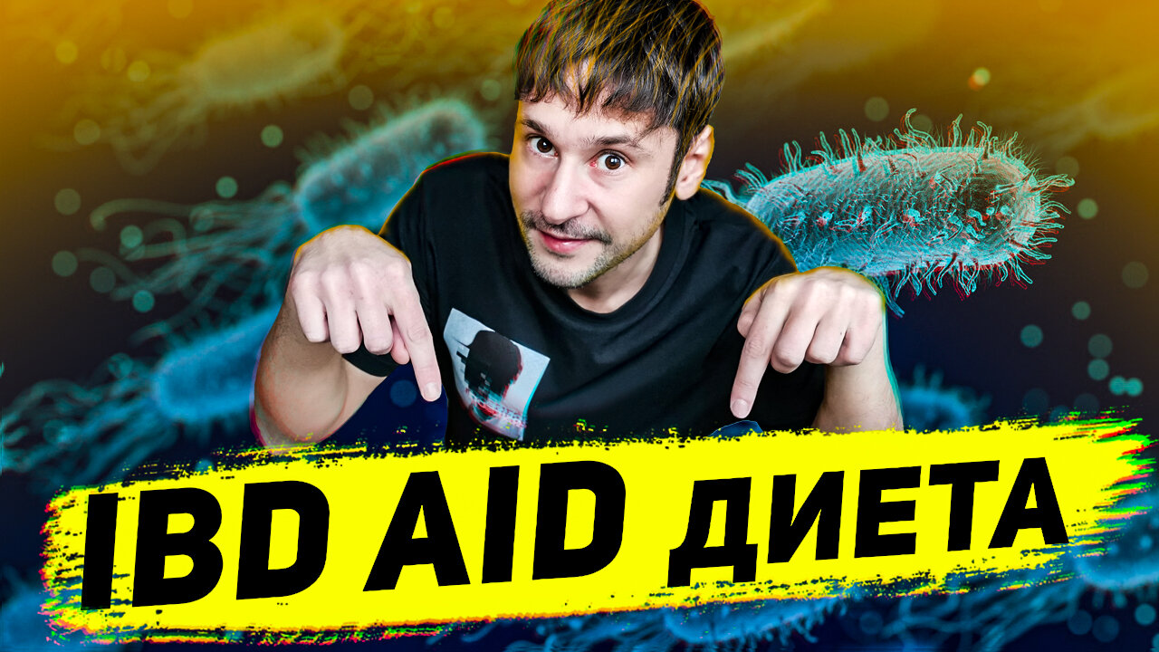 Диета IBD AID