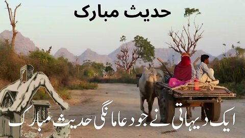 Ek dehati Ne Jo Dua mangi Hadees Mubarak #Baba #hadees #NewHadees2024 #2024