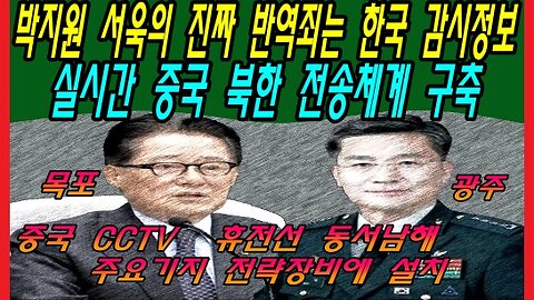 박지원 서욱의 진짜 반역죄는 한국 감시정보 실시간 중국 북한 전송체계 구축