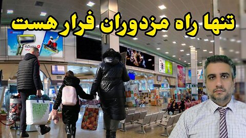 تنها راه مزدوران فرار است