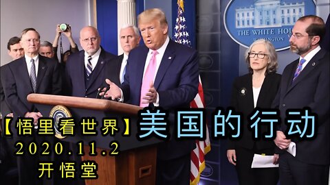 【悟里看世界】KWT156 201102－06 mgdxd 美国的行动