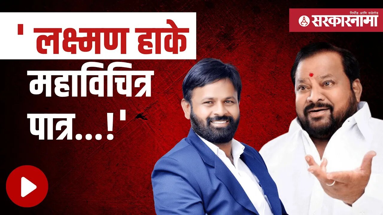 Shahajibapu Patil | ठाकरे गटाच्या Laxman Hakeवर शहाजी पाटलांची जहरी टीका | Sangola | Sarkarnama