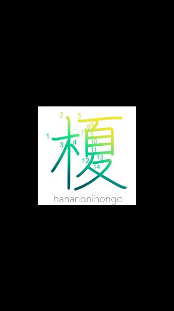 榎- lotus tree/nettle tree/Japanese hackberry- Learn how to write Japanese Kanji 榎 -hananonihongo.com