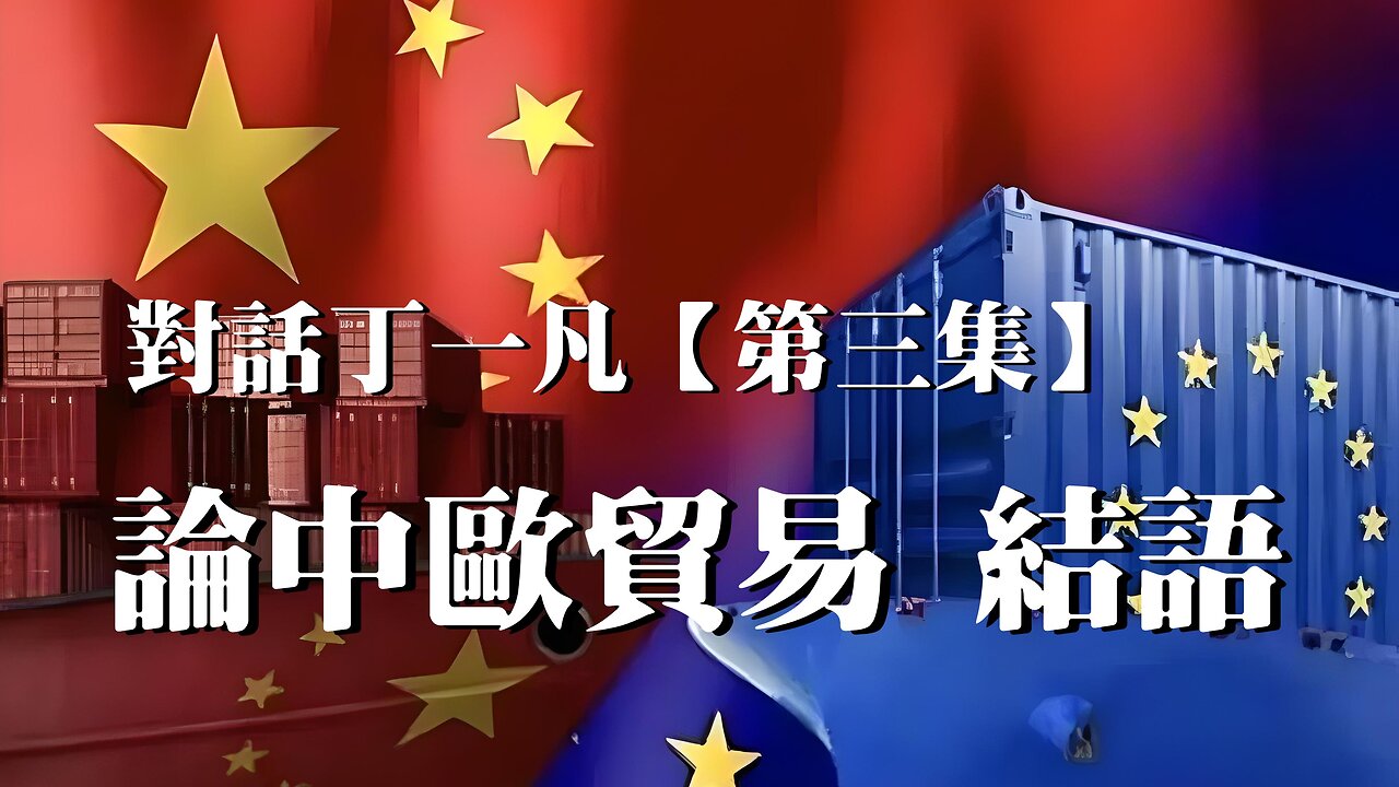 主題：對話丁一凡【三】論中歐貿易 結語 訪問：丁一凡