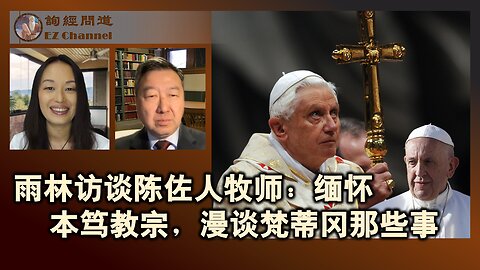 雨林访谈陈牧师：缅怀本笃教宗 漫谈梵蒂冈那些事