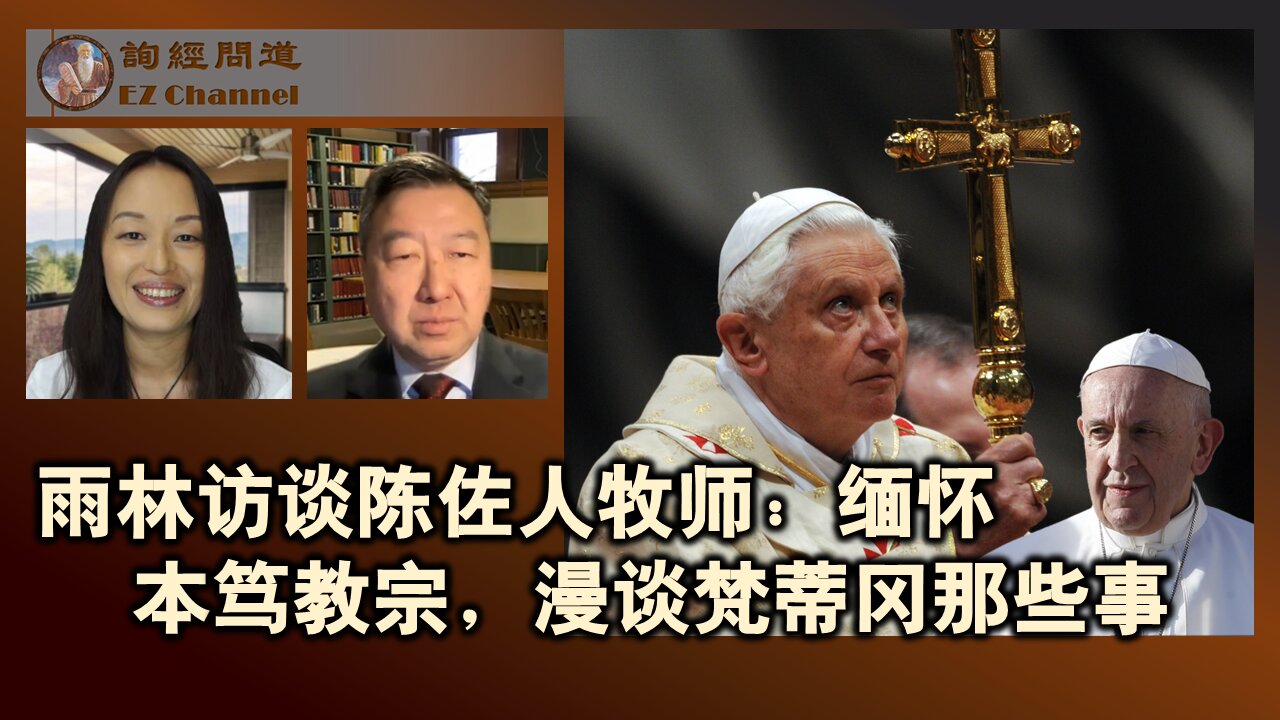雨林访谈陈牧师：缅怀本笃教宗 漫谈梵蒂冈那些事