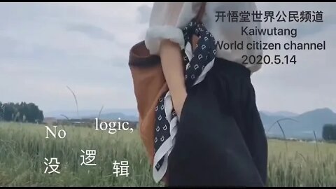 开悟堂世界公民频道 Kaiwutang world citizen channel 2020.5.14