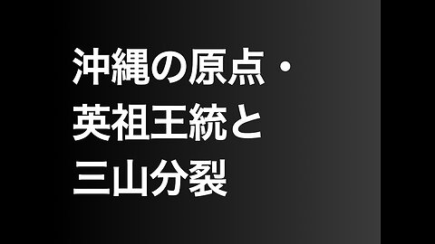 沖縄の原点・英祖王統と三山分裂