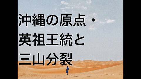 沖縄の原点・英祖王統と三山分裂