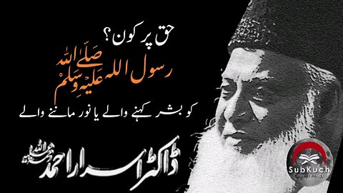 حق پر کون؟ رسول اللہ ﷺ کو بشر کہنے والے یا نور ماننے والے #ڈاکٹراسراراحمد ؒ کا مختصر بیان #shorts