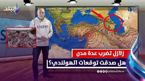 شبح الزلازل يظهر من جديد .. هل تحققت توقعات العالم الهولندي ؟