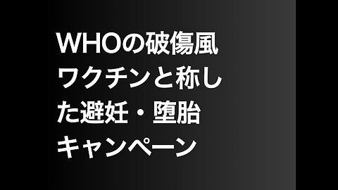 WHOの破傷風ワクチンと称した避妊・堕胎キャンペーン