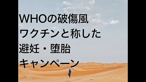 WHOの破傷風ワクチンと称した避妊・堕胎キャンペーン