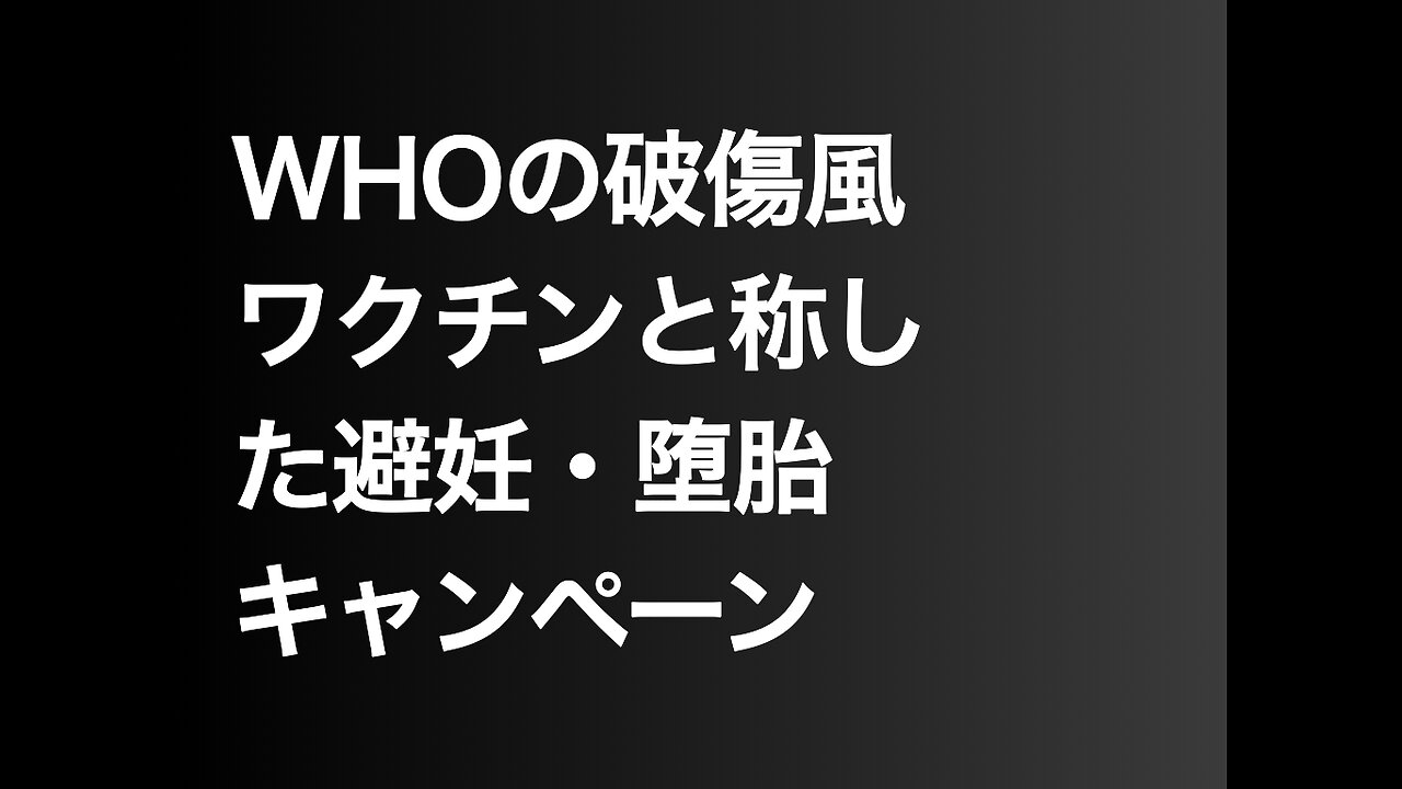 WHOの破傷風ワクチンと称した避妊・堕胎キャンペーン