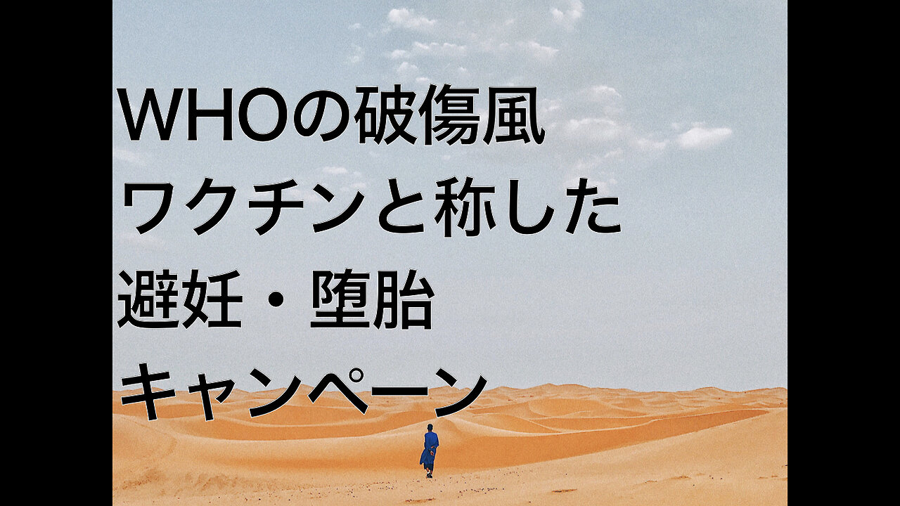 WHOの破傷風ワクチンと称した避妊・堕胎キャンペーン
