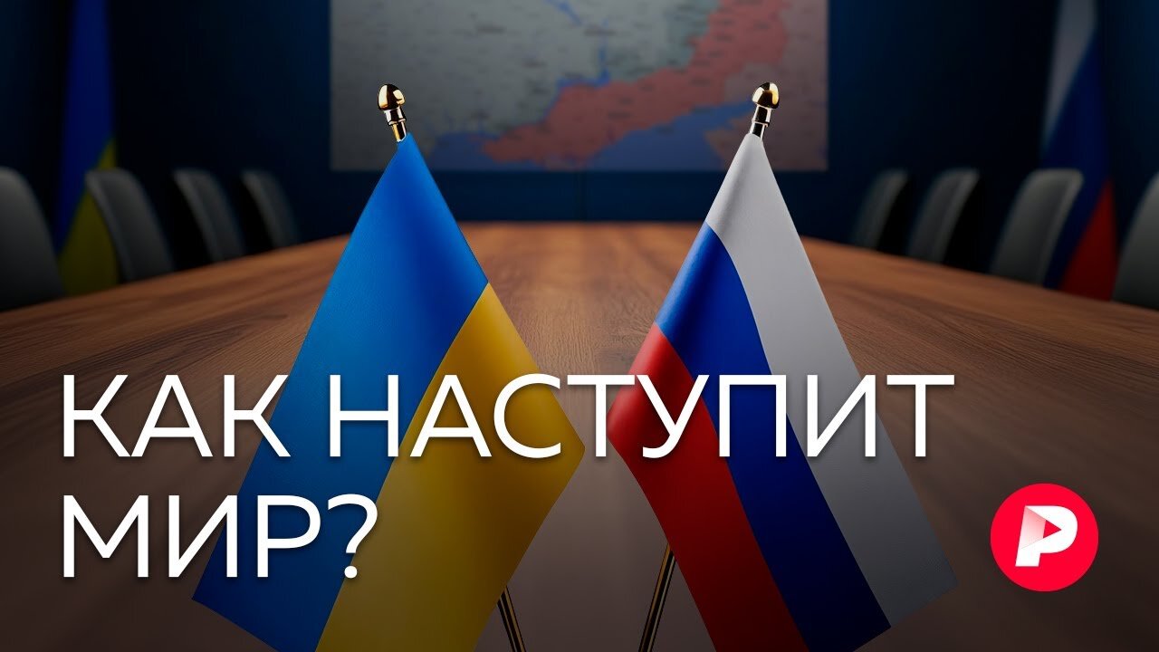 Сценарий мира: как начнутся переговоры России и Украины?