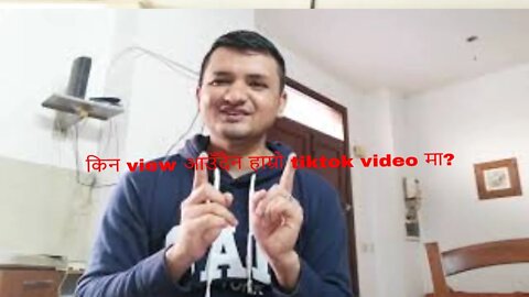 किन view आउँदैन हाम्रो tiktok video मा? कस्तो भिडियो धेरै चल्छ? फूल भिडियो हेर्नुहोस!