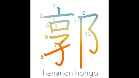 郭 - enclosure/quarters/red-light district - Learn how to write Japanese Kanji 郭 - hananonihongo.com
