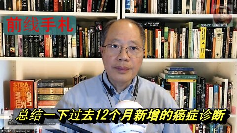 【前线手札】8-4-22-总结一下过去12个月新增的癌症诊断