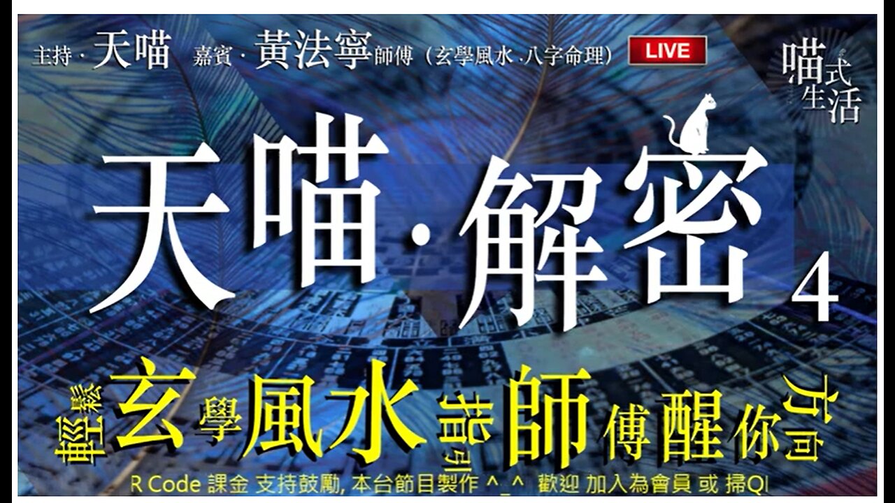 🔑天喵解密 - ep 4｜1.北韓亂射導彈會觸法戰爭?! 2.點睇咩人花心 3.聽眾信箱｜玄學風水 八字命理｜嘉賓：黃法寧師傅｜輕鬆傾傾講講｜主持及製作：天喵 @喵式生活RADIO｜香港廣東話節目