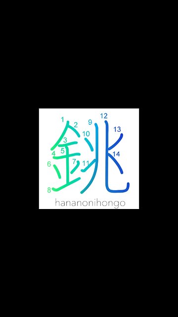 銚 - sake bottle - Learn how to write Japanese Kanji 銚 - hananonihongo.com
