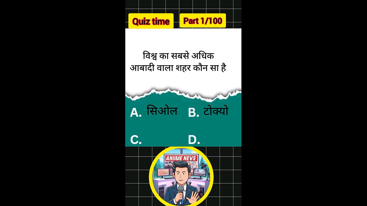 दुनिया का सबसे ज्यादा आबादी वाला शहर कौन सा है #quiz #gk #gkquiz