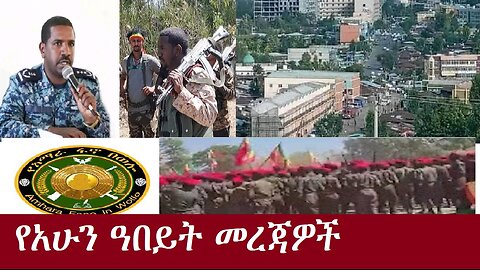 የአሁን ዓበይት መረጃዎች DereNews Dec 19,2024