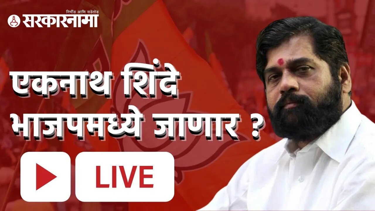 Eknath Shinde | एकनाथ शिंदे भाजपमध्ये जाणार ? | Sarkarnama