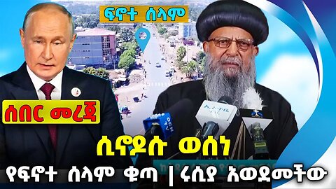 ሲኖዶሱ ወሰነ ❗️የፍኖተ ሰላም ቁጣ ❗️ሩሲያ አወደመችው❗️ #ethiopia #news #ethiopiannews || Synod || News Aug 3 2023