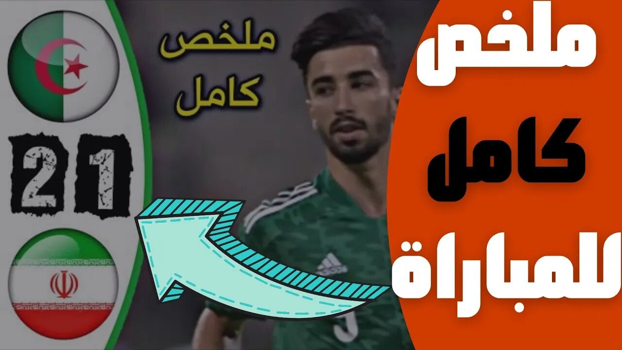 مباراة اليوم,🔴 ملخص مباراة الجزائر و ايران 2-1 🔥 مباراة دولية ودية 🔥 Algérie 2-1 Iran 🔥