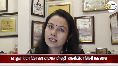 14 जुलाई का दिन रहा यादगार दो बड़ी उपलब्धियां मिली एक साथ