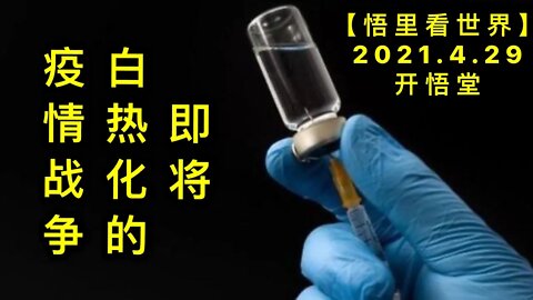 KWT1614即将白热化的YQ战争20210429-8【悟里看世界】