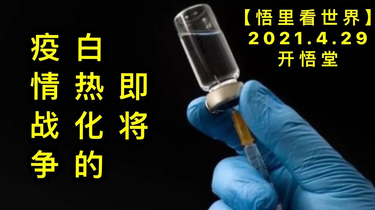 KWT1614即将白热化的YQ战争20210429-8【悟里看世界】