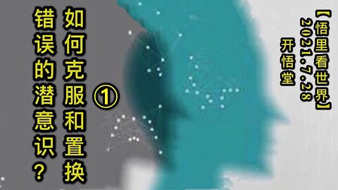 KWT2165(1)如何克服和置换错误的潜意识？20210728-1【悟里看世界】