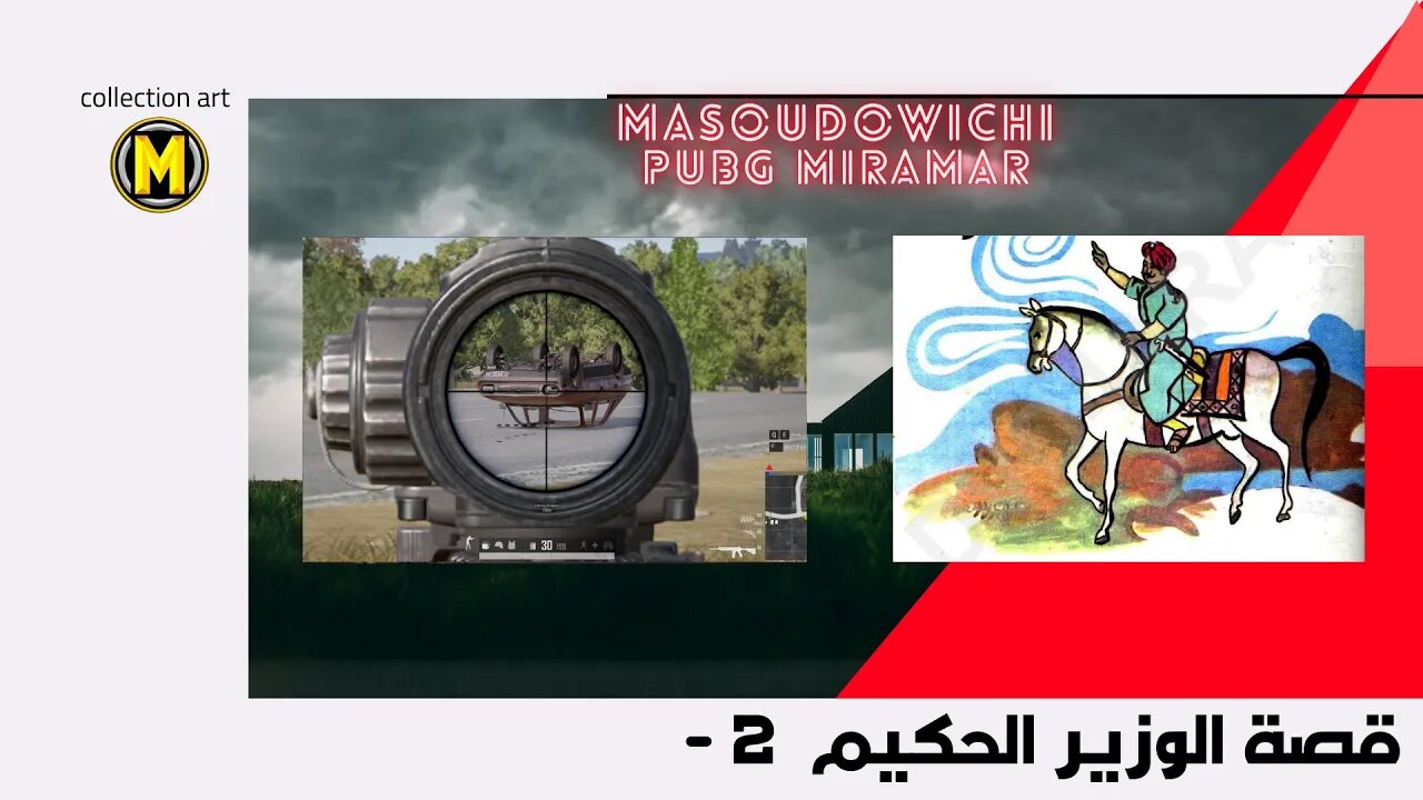 قصة الوزير الحكيم بقلم سلوى مطاوع - PUBG BATTELGROUND || MASOUDOWICHI ||