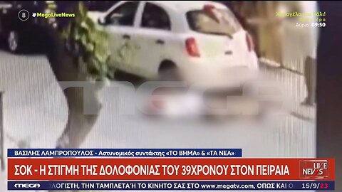 Δολοφονία 39χρονου στον Πειραιά