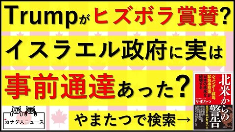 10.12 トランプ大統領がヒズボラを賞賛?/イスラエルは事前に知っていた?