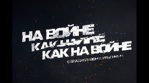 На войне как на войне