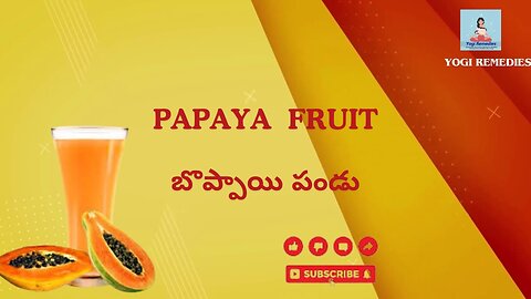 బొప్పాయి పండు | Papaya fruit #juice #Papaya #fruit #benfits #remidies #yogi #healthtips #lakshman