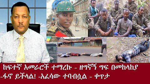 ከፍተኛ አመራሮች ተማረኩ-ዘግኛኝ ግፍ በመከላከያ-ፋኖ ይችላል-አፈሳው ተባብሷል-ቀጥታ DereNews Nov 3,2024