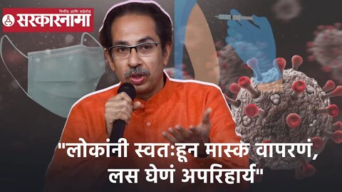 Uddhav Thackeray | " लोकांनी स्वतःहून मास्क वापरणं, लस घेणं अपरिहार्य"; उद्धव ठाकरे