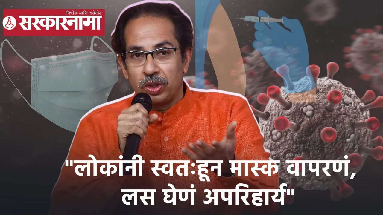 Uddhav Thackeray | " लोकांनी स्वतःहून मास्क वापरणं, लस घेणं अपरिहार्य"; उद्धव ठाकरे