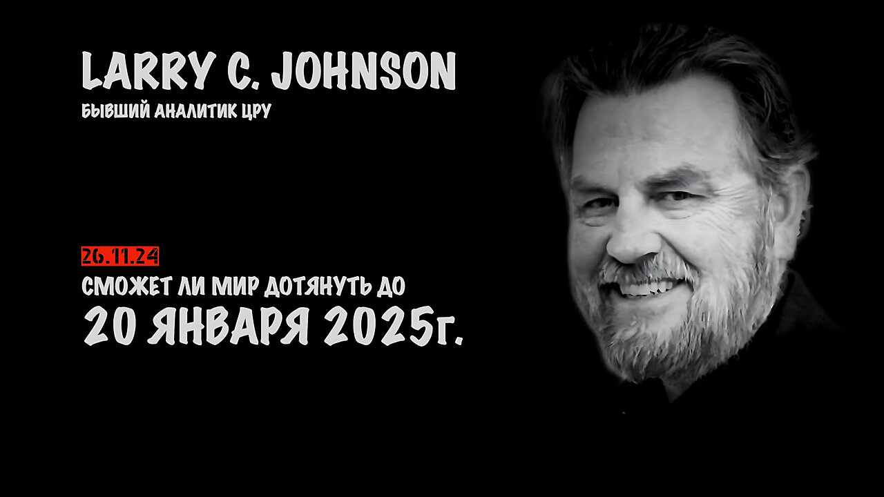 Сможет ли мир дотянуть до 20 января 2025 г. ! | Ларри Джонсон | Larry C. Johnson