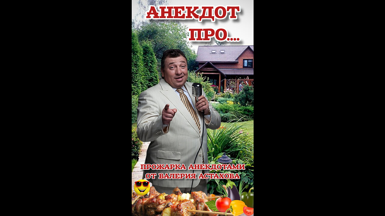 Анекдот 🤣 Про... || Прожарка Анекдотами от Валерия Астахова