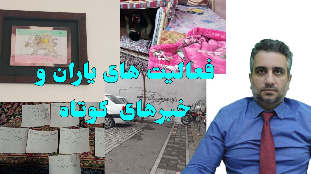 فعالیت های یاران و خبرهای کوتاه