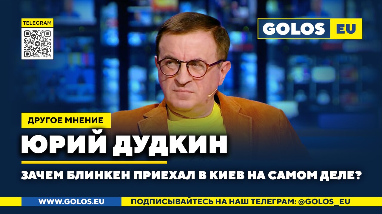 🔴 Зачем Блинкен приехал в Киев на самом деле? Юрий Дудкин