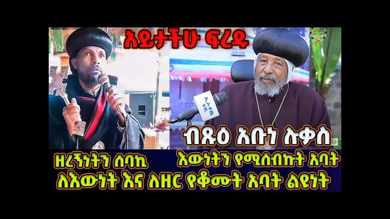 ከሁለቱ የትኛው እውነተኛ አባት እንደሁኑ አይታችሁ ፍረዱ!!! abune lukas | abune lukas sebket አቡነ ሉቃስ