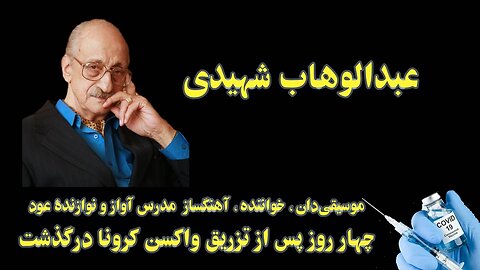 عبدالوهاب شهیدی چهار روز پس از تزریق واکسن کرونا درگذشت